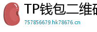 TP钱包二维码扫码下载｜3秒直达正版安装页